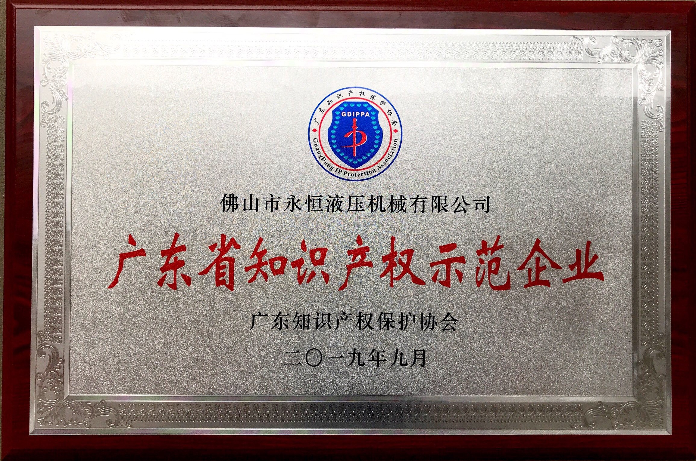 1578625329968387.jpg 廣東省知識產(chǎn)權示范企業(yè).jpg